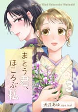 まとう君、ほころぶ私（３）