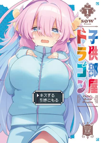 子供部屋ドラゴン　１巻