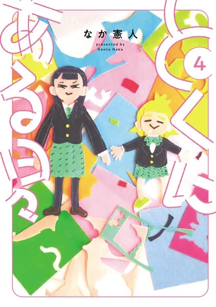 とくにある日々（４）