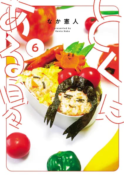 とくにある日々（６）