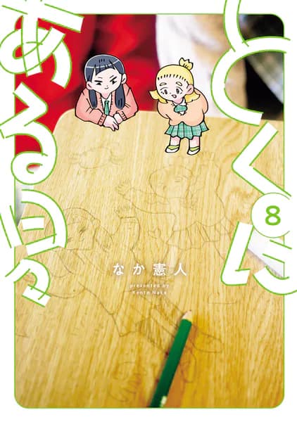 とくにある日々（８）