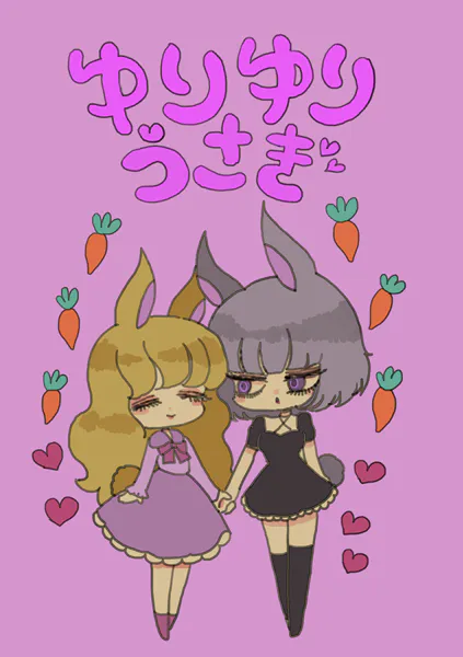 ゆりゆりうさぎ 一巻 うさ子さんとぴょん子さんの日常