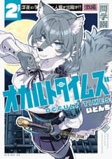 オカルトタイムズ（２）