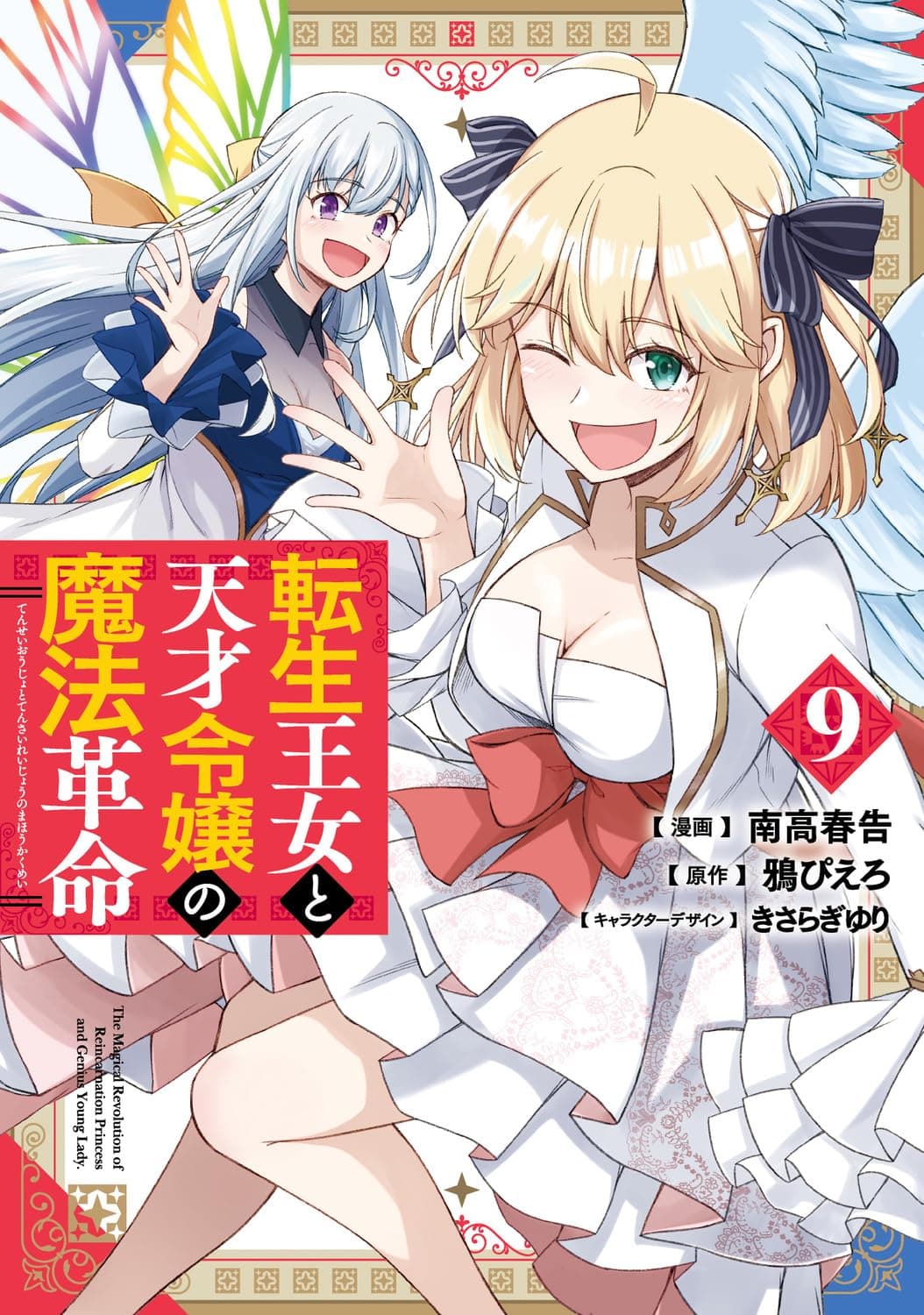 転生王女と天才令嬢の魔法革命 9