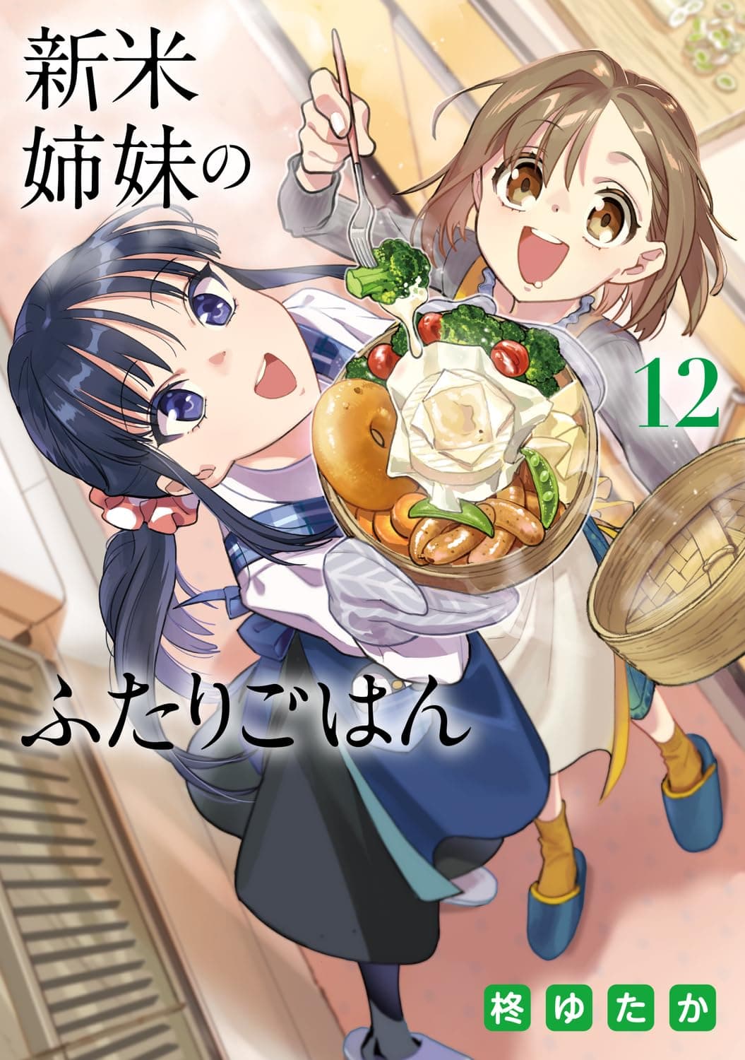 新米姉妹のふたりごはん12