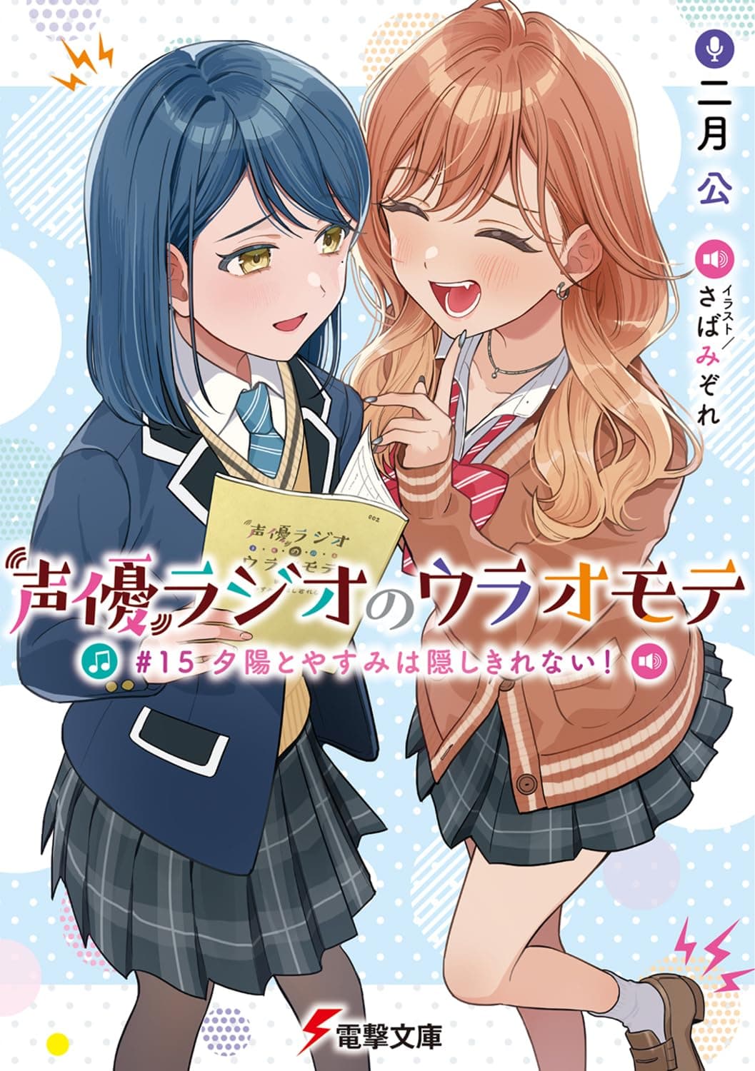 声優ラジオのウラオモテ #15 夕陽とやすみは隠しきれない!
