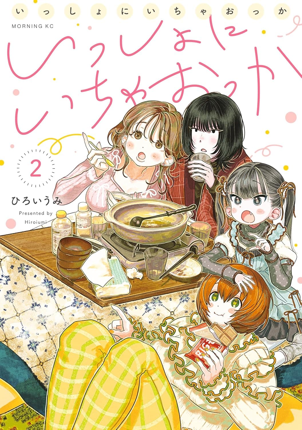 いっしょにいちゃおっか(2)