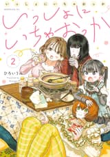 いっしょにいちゃおっか(2)