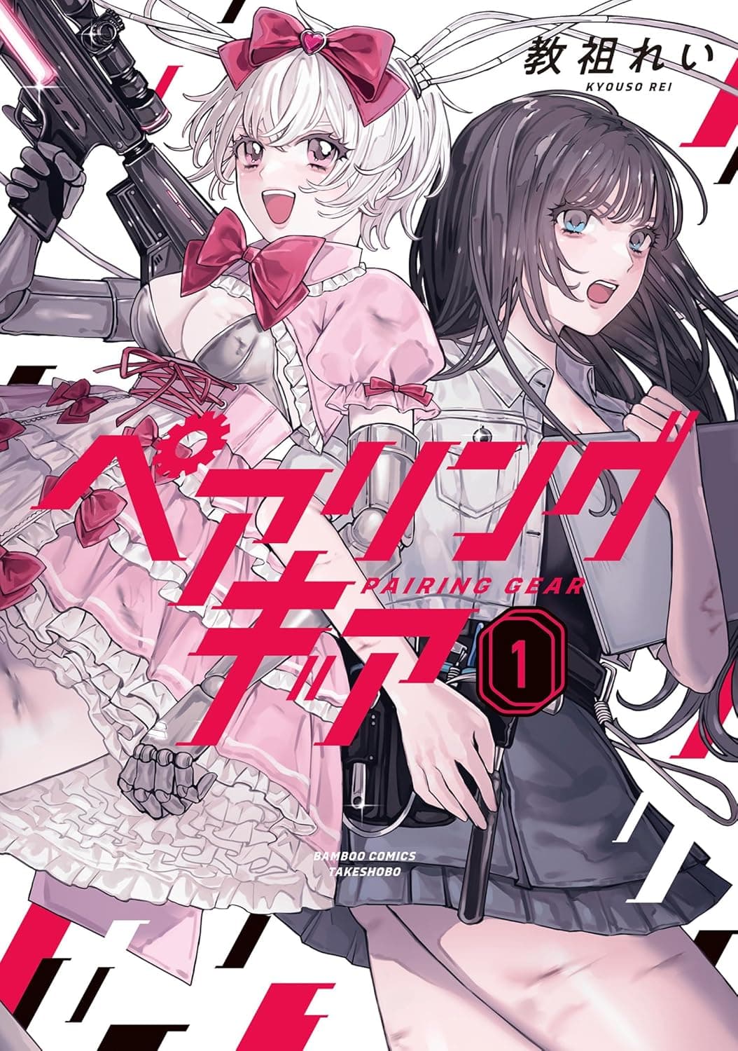 ペアリングギア (1) 