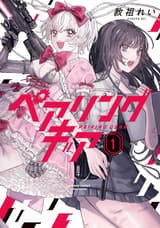 ペアリングギア (1) 