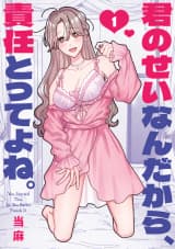 君のせいなんだから、責任とってよね。(1)