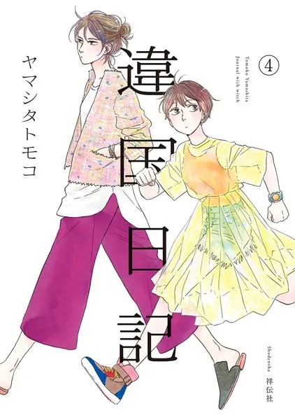 違国日記（４）