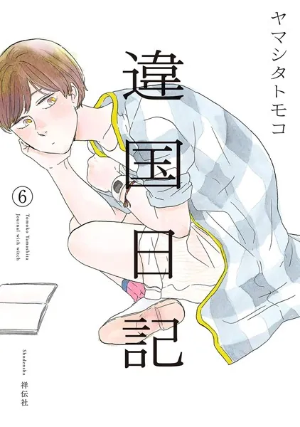 違国日記（６）