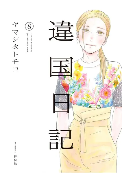 違国日記（８）