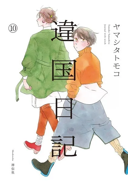違国日記（10）