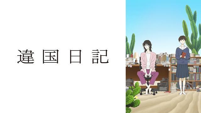 違国日記