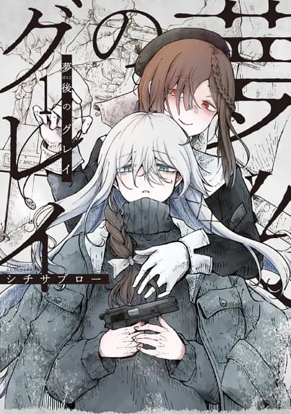 夢後のグレイ １