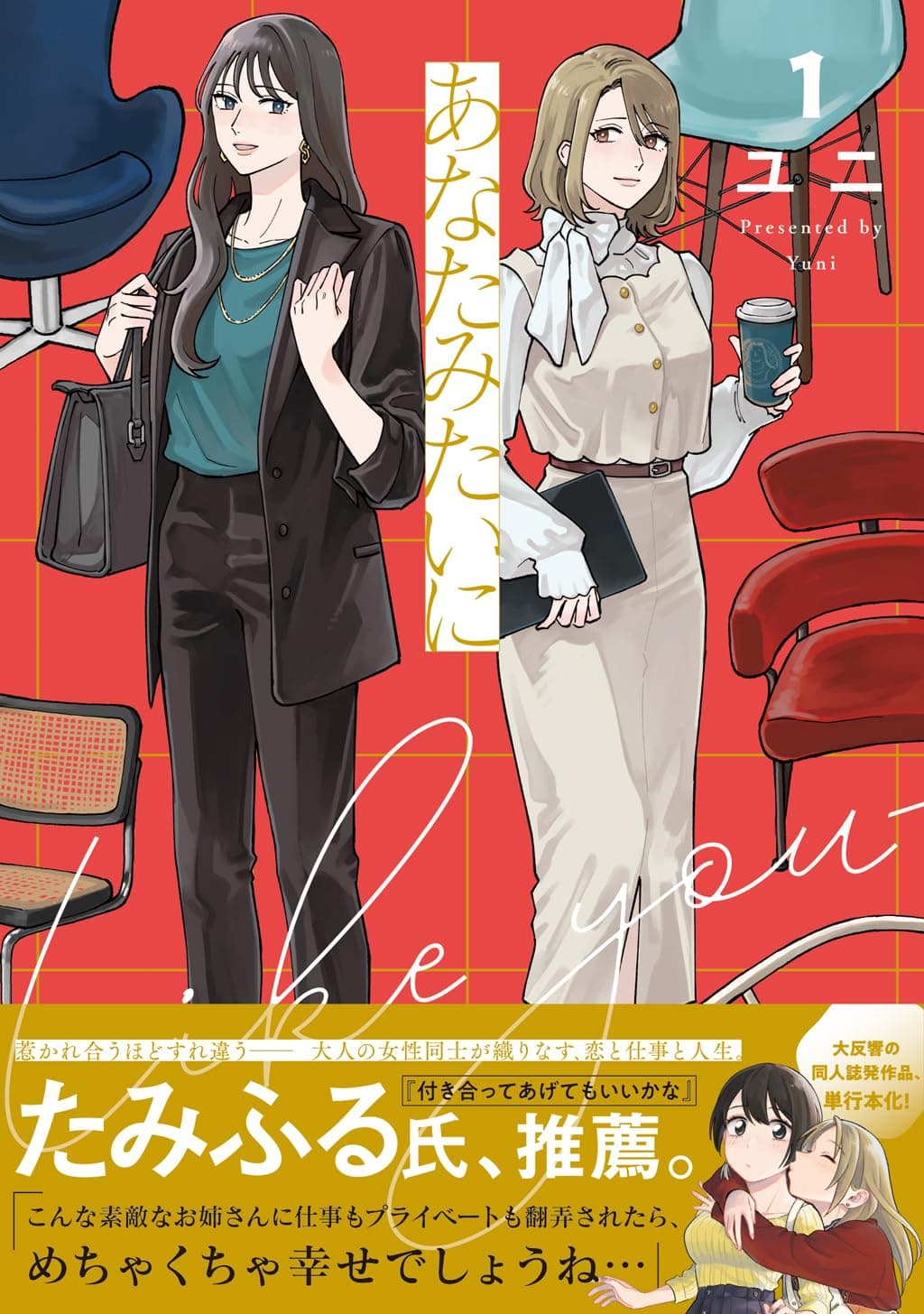 あなたみたいに (1)