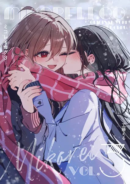 ミコレイログ vol.3
