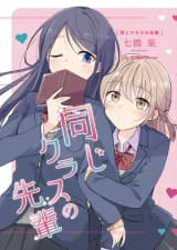 同じクラスの先輩