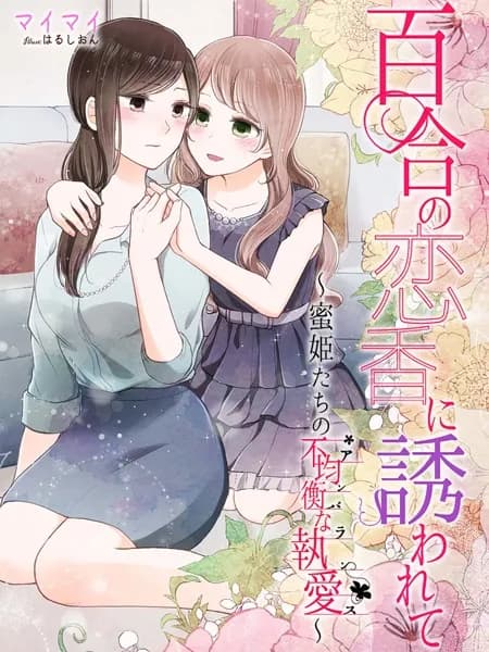 百合の恋香に誘われて～蜜姫たちの不均衡な執愛～