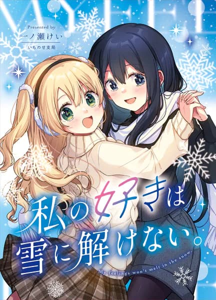 私の好きは雪に解けない。