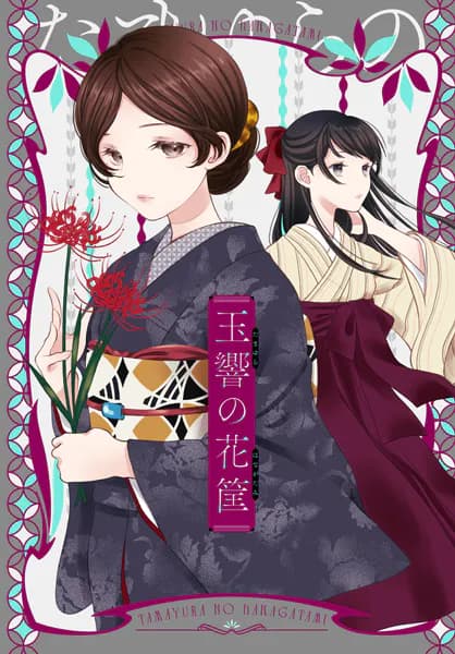 玉響の花筐