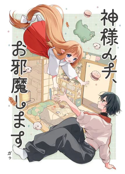 神様んチ、お邪魔します。 1