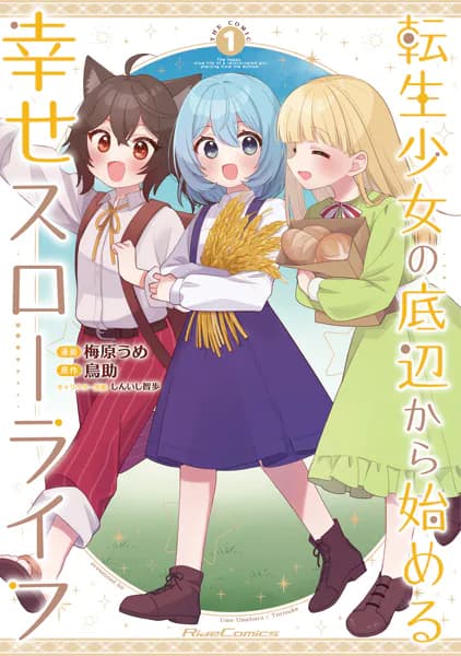 転生少女の底辺から始める幸せスローライフ THE COMIC1