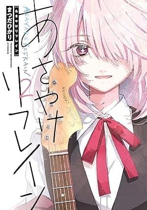 あさやけリフレイン（２）
