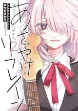 あさやけリフレイン（２）