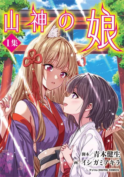 山神の娘 デジコレ DIGITAL COMICS（１）