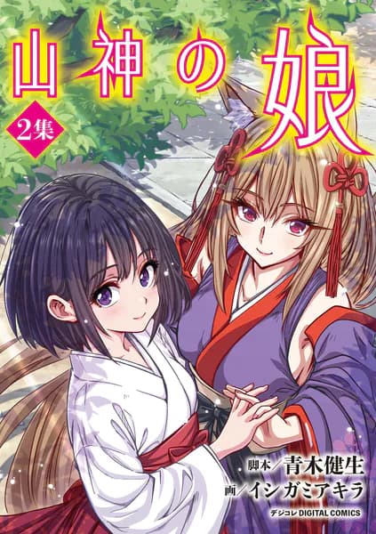 山神の娘 デジコレ DIGITAL COMICS（２）
