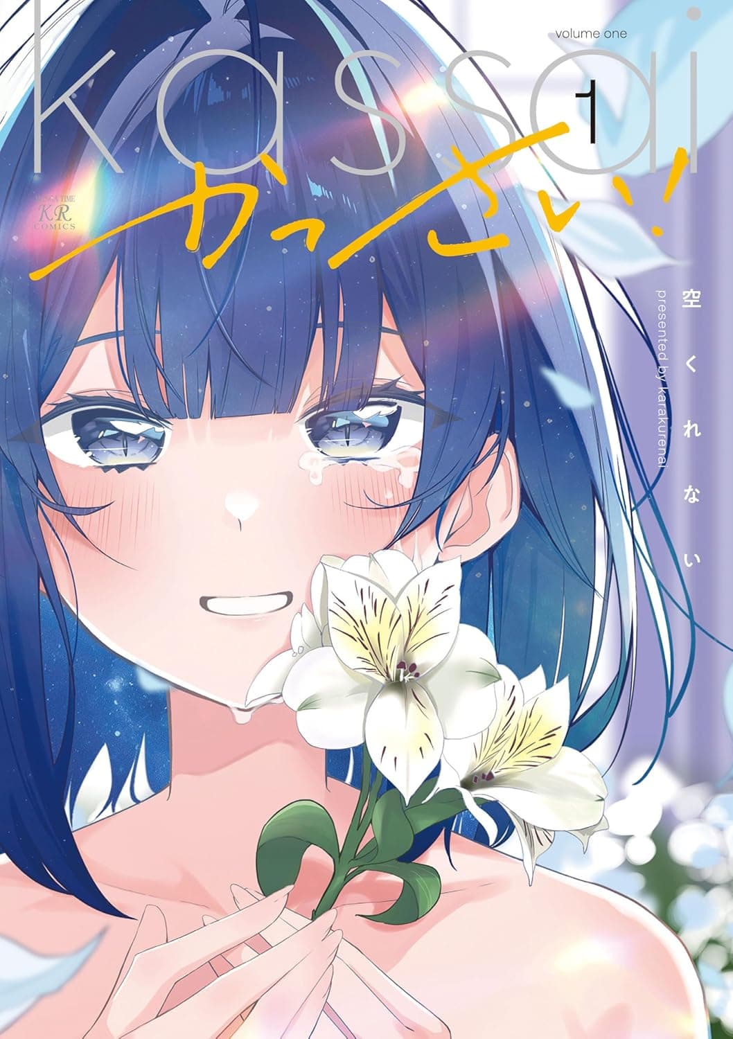 かっさい！　１巻