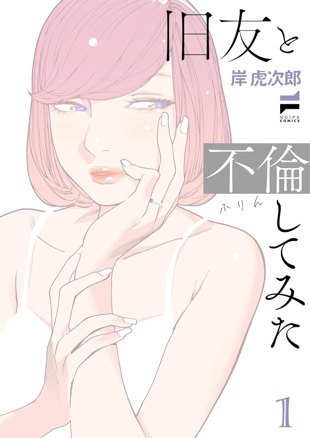 旧友と不倫してみた(1)