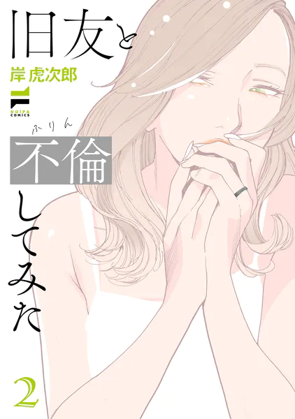 旧友と不倫してみた(2)