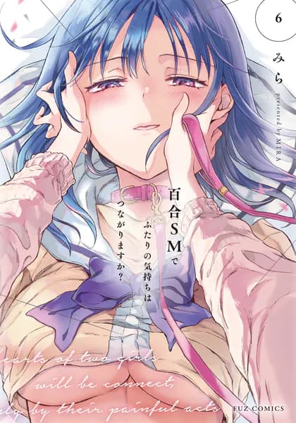 百合ＳＭでふたりの気持ちはつながりますか？　６巻