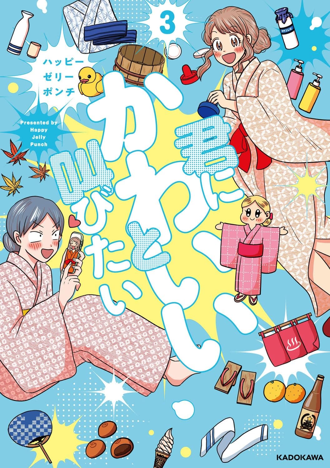 君にかわいいと叫びたい3