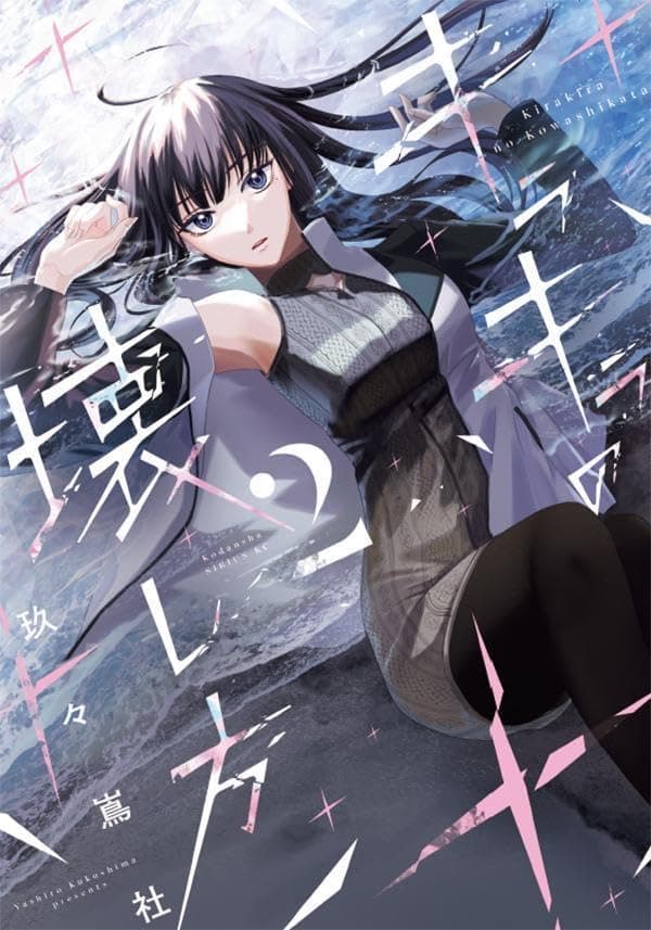 キラキラの壊し方（２）
