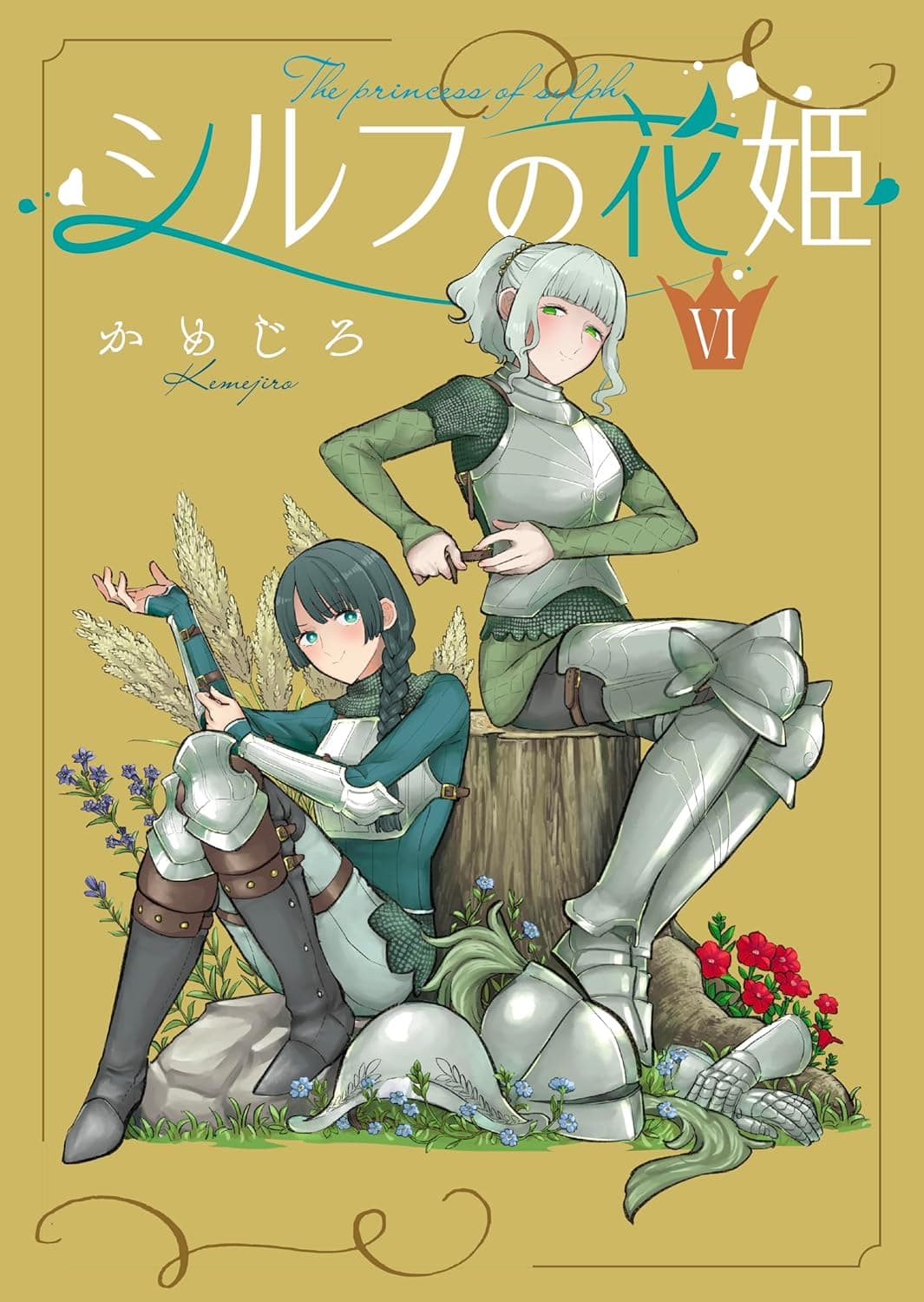 シルフの花姫(6)【自主連載】