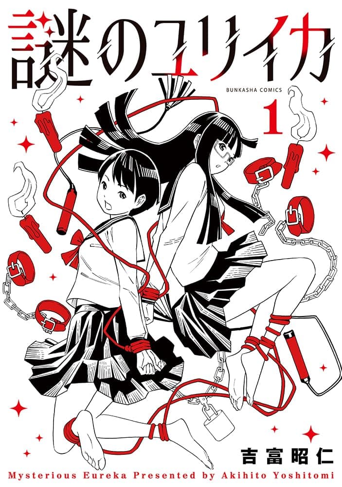 謎のユリイカ(1) 