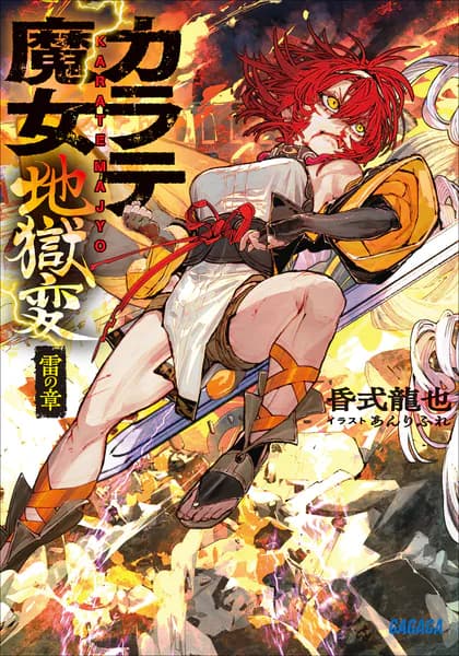 カラテ魔女地獄変: 雷の章