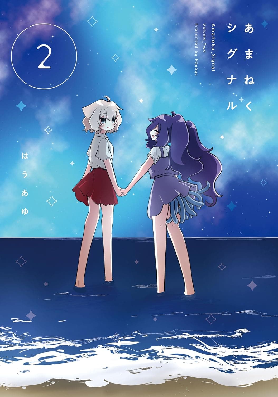 あまねくシグナル　２巻