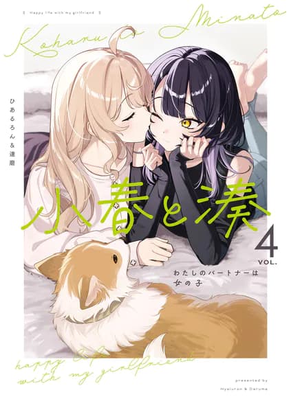 小春と湊 わたしのパートナーは女の子(4)