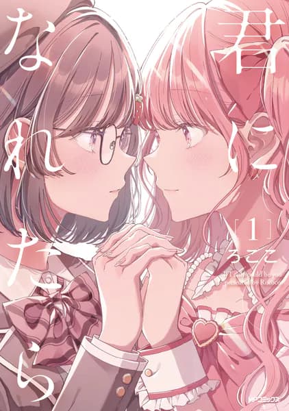 君になれたら 1