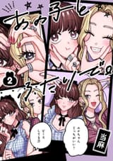あの子とふたりで。 2