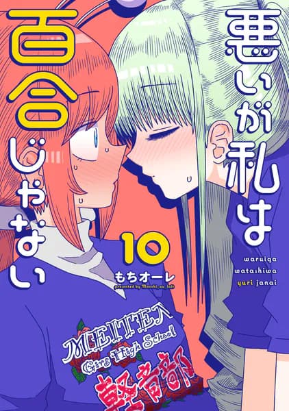 悪いが私は百合じゃない（１０）