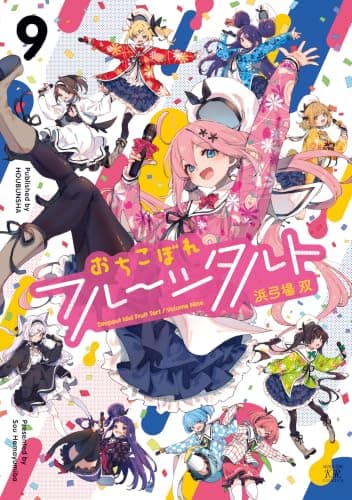 おちこぼれフルーツタルト　９巻