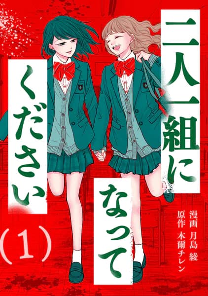 二人一組になってください（コミック） : 1