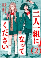 二人一組になってください（コミック） : 2